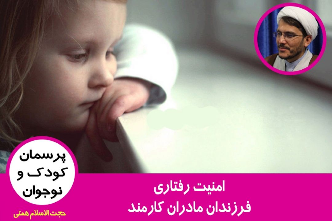 امنیت رفتاری فرزندان مادران كارمند