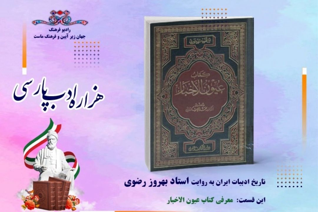 تاریخ ادبیات ایران به روایت استاد بهروز رضوی (این قسمت مروری در عیون الاخبار ابن قتیبه دینوری)
