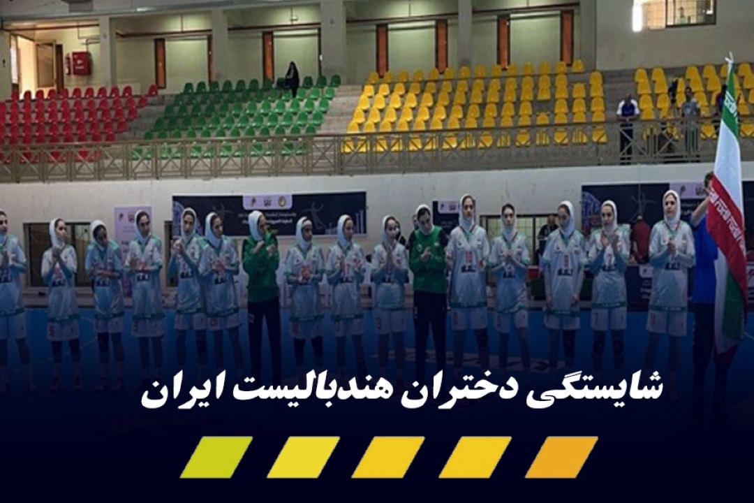 دختران هندبالیست ایران در بین بهترین‌های بازی جوانمردانه