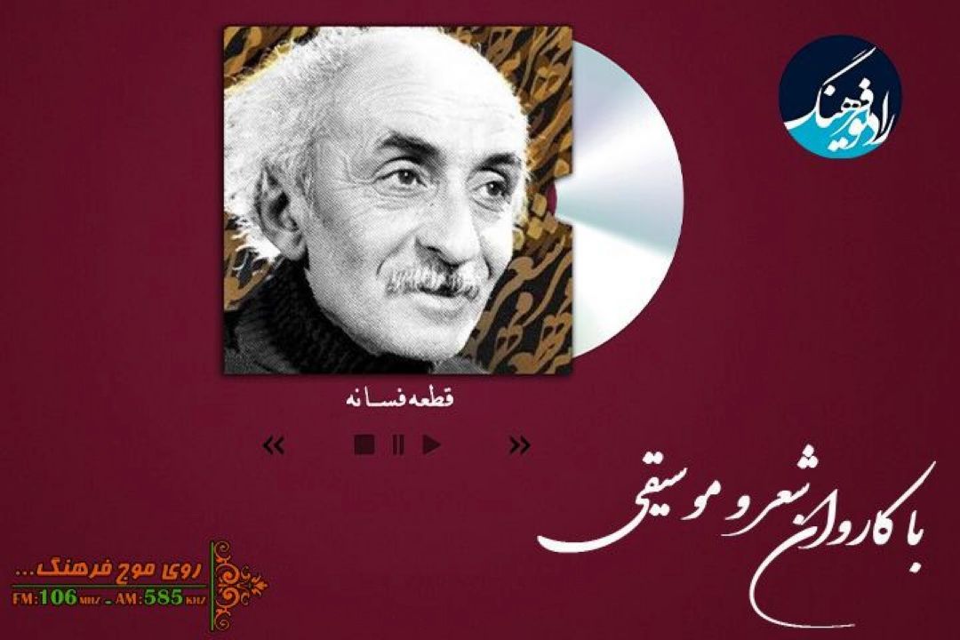 نیما یوشیج همراه «با كاروان شعر و موسیقی» رادیو فرهنگ