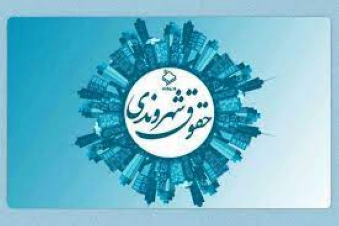 مسئولیت پذیری، كلیدواژه تخصصی دستیابی به حقوق شهروندی 