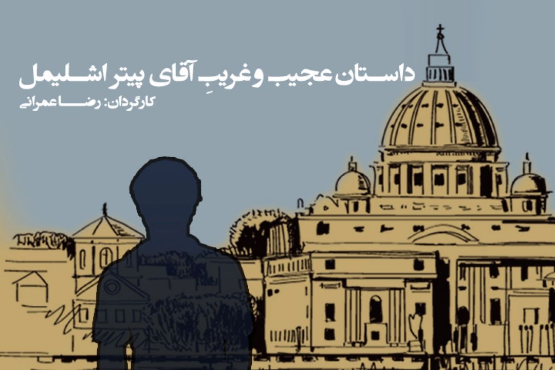داستان عجیب و غریب آقای اشلیمن