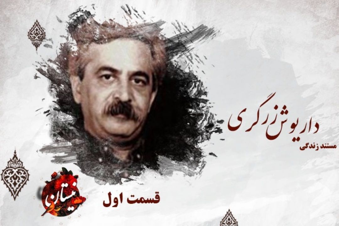 مستند زندگینامه داریوش زرگری