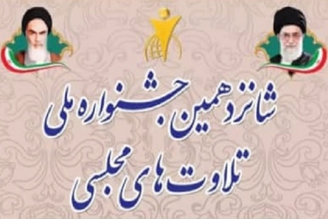 آغاز به كار شانزدهمین جشنواره تلاوت های مجلسی در مازندران