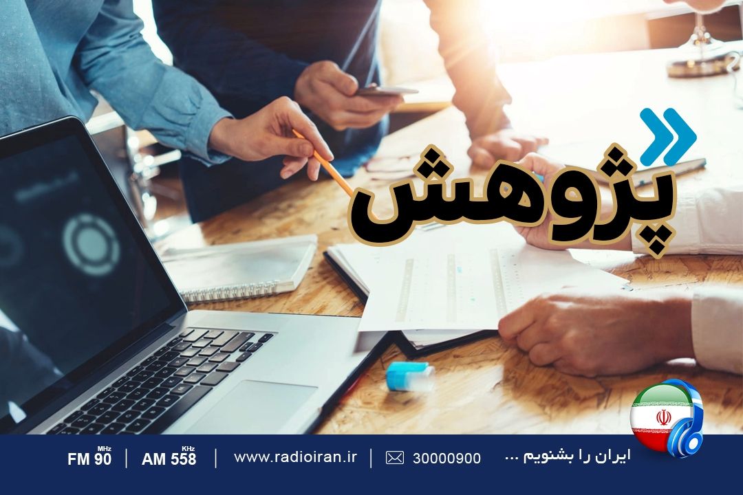 روز پژوهش در رادیو ایران 