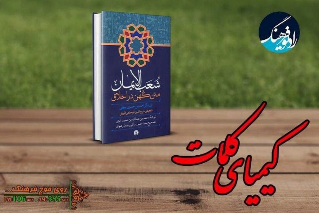 بخش دوم و پایانی معرفی كتاب «شعب الایمان» به قلم حسین بیهقی در «كیمیای كلمات» رادیو فرهنگ