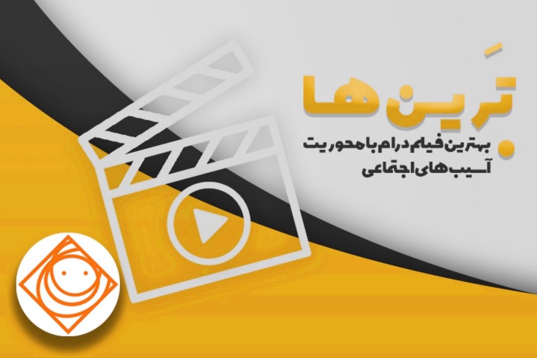 بهترین فیلم های درام با محوریت آسیب های اجتماعی در «رادیو صبا» 
