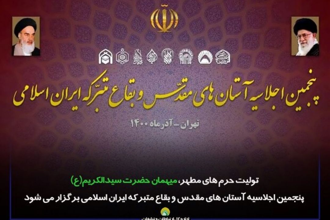 تشریح برنامه‌های پنجمین اجلاسیه آستان‌های مقدس و بقاع متبركه ایران اسلامی 