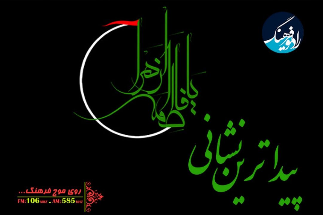 بررسی سبك زندگی فاطمی  در ویژه برنامه «پیداترین نشانی» از رادیو فرهنگ 