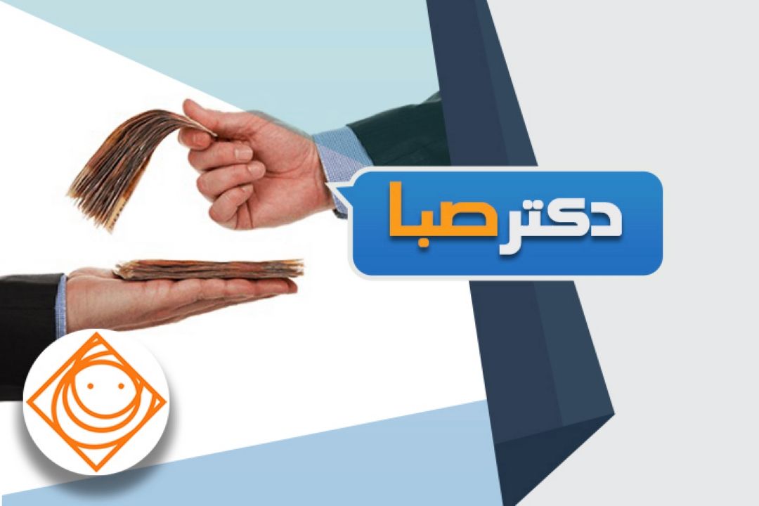 «دكتر صبا» با حقوق شنوندگان را می خنداند