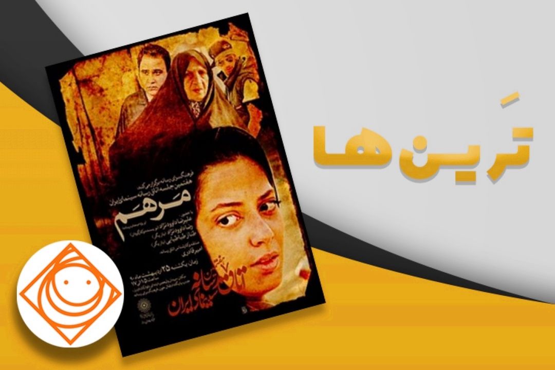 «مرهم » بهترین فیلم درام با محوریت آسیب های اجتماعی شد