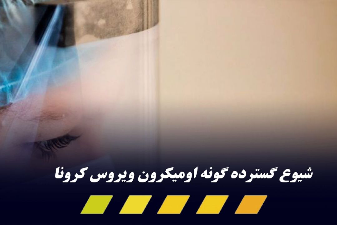 شمار بالای مبتلایان به اومیكرون در بریتانیا و فرانسه؛ گونه جدید كرونا در جهان گسترش می‌یابد