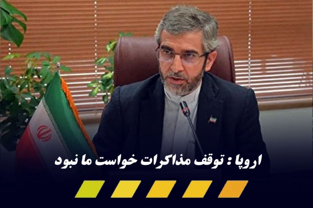 وقفه در مذاكرات وین خواست ایران بوده است