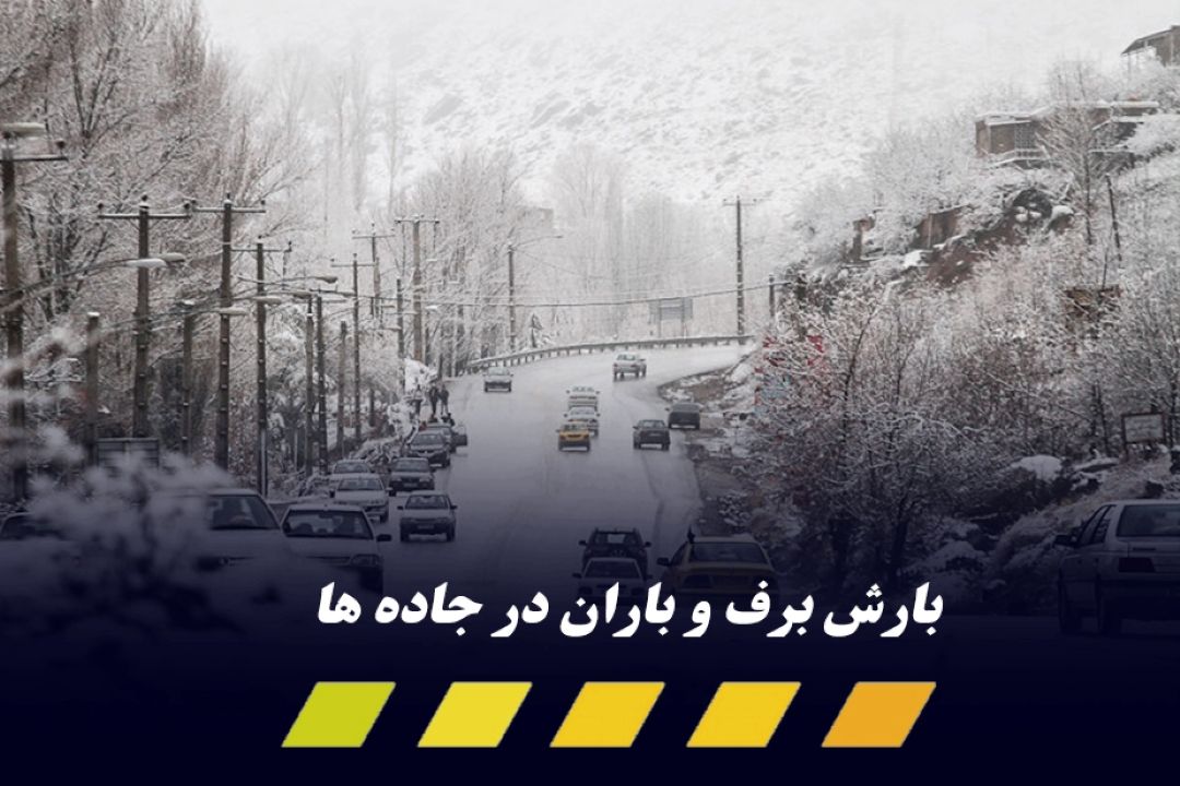 هشدارهای پلیس راهور به مسافران بخاطر بارندگی های این هفته در كشور 