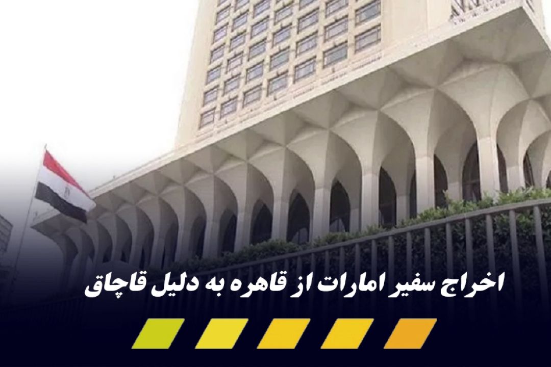 سفیر امارات در «قاهره» اخراج شد