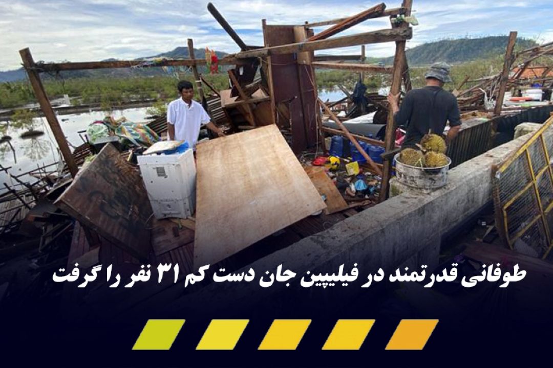 طوفان در فیلیپین 31 كشته بر جا گذاشت 