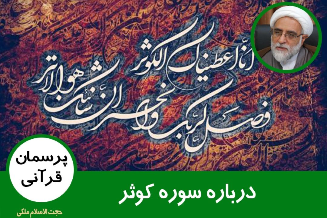 درباره سوره كوثر