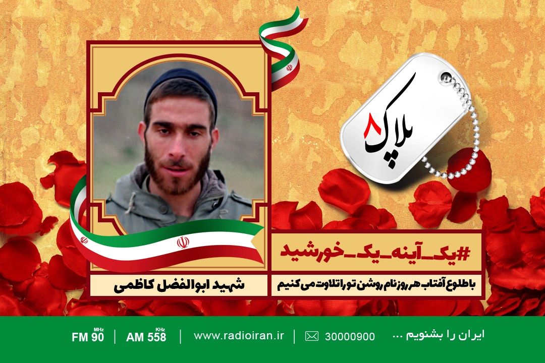 امروز را با یادی از شهید ابوالفضل كاظمی آغاز می كنیم