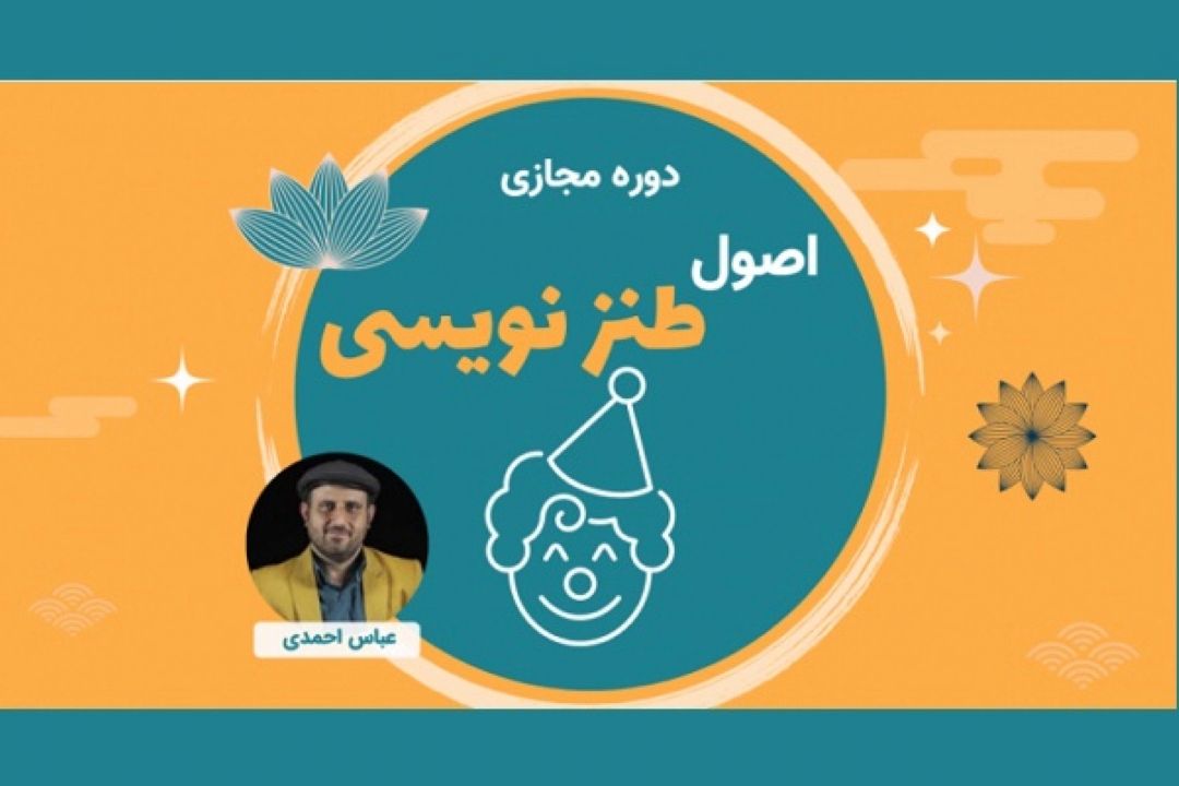 دوره مجازی اصول طنزنویسی با 40درصد تخفیف ویژه