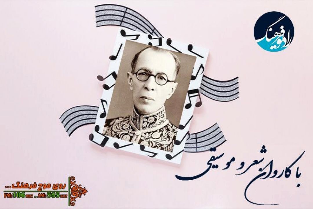 «نسیم سحر» به یاد ملك الشعرای بهار در رادیو فرهنگ