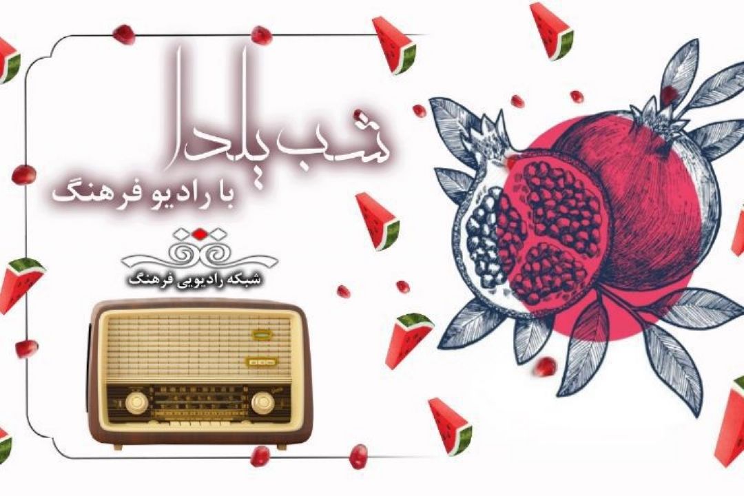 پخش ویژه برنامه های پاسداشت شب یلدا در رادیو فرهنگ