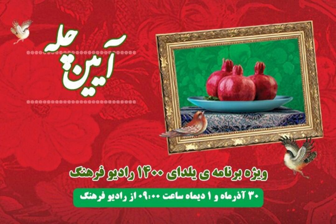 تاریخچه یلدا در 