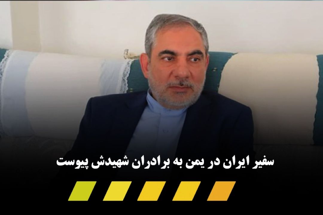 سفیر ایران در یمن امروز به فیض شهادت نائل آمد