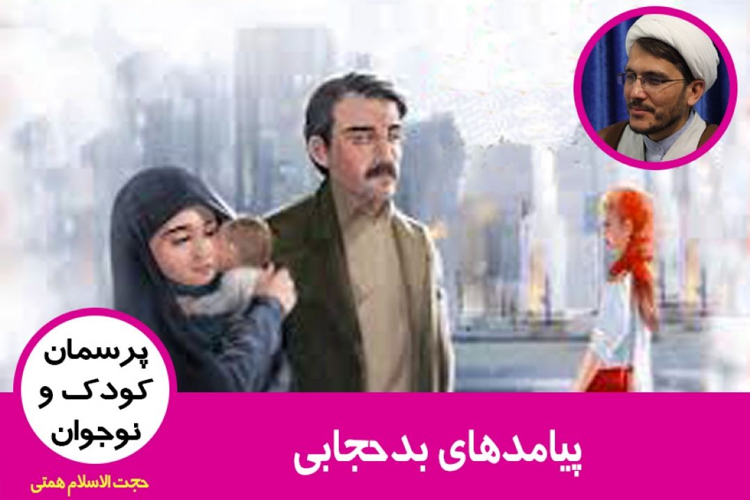 پیامدهای بدحجابی