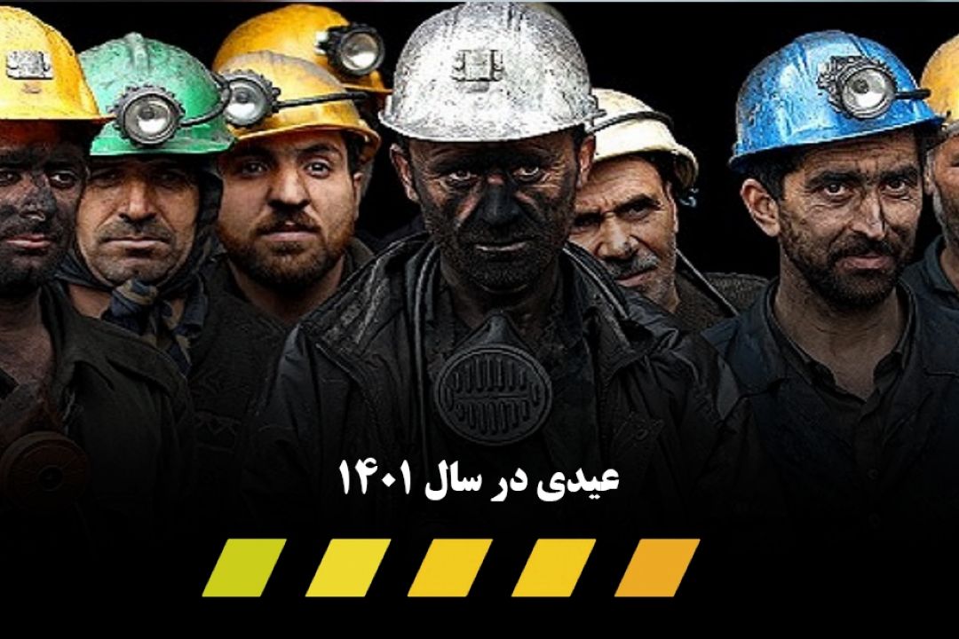  حداكثر عیدی كارگران در سال 1401 چقدر است؟