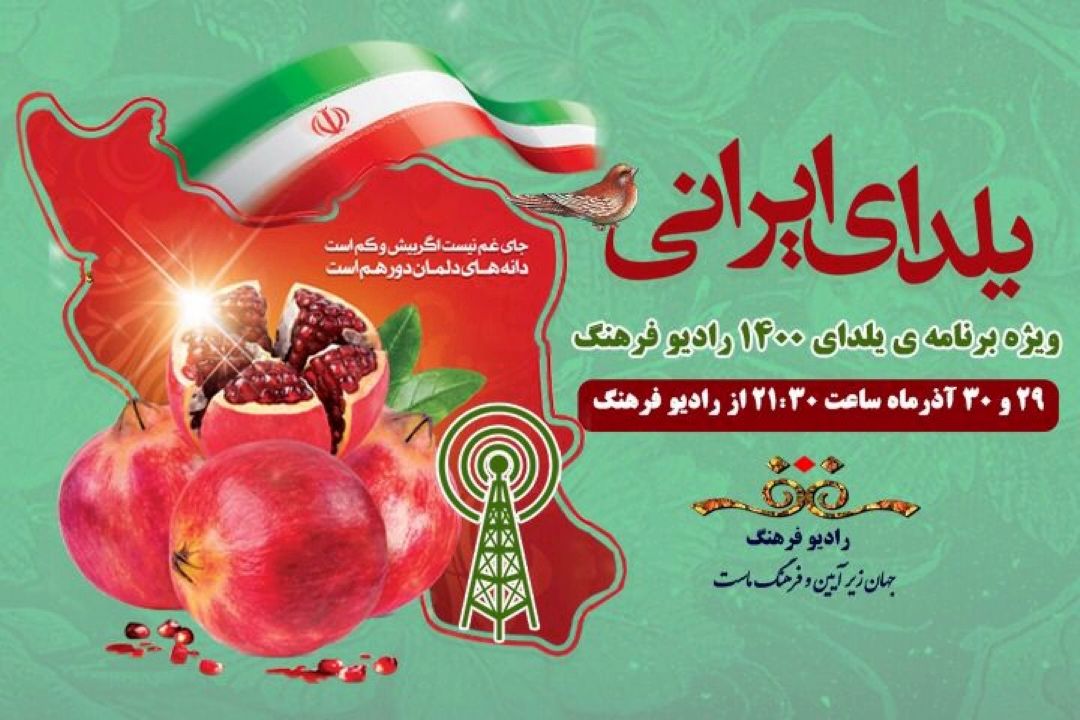 رادیو فرهنگ با یلدای ایرانی در بلندترین شب سال همراه شنوندگان می شود
