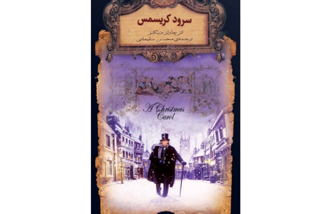 «سرود كریسمس» در رادیو صبا شنیدنی می شود