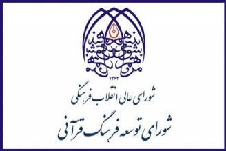 برگزاری صد و نوزدهمین جلسه مجمع مشورتی شورای توسعه فرهنگ قرآنی