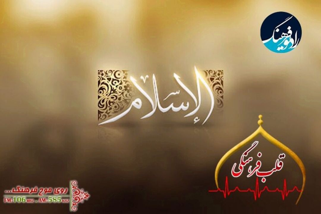 نگاهی به  اسلام در  مسیحیت  در  «قلب فرهنگی» رادیو فرهنگ