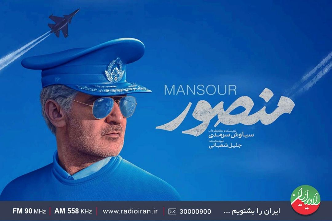 بررسی فیلم سینمایی منصور به رادیو ایران رسید