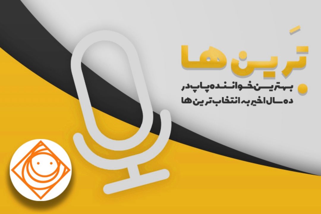 رادیو صبا در برنامه «ترین ها » به دنبال معرفی بهترین خوانندگان پاپ