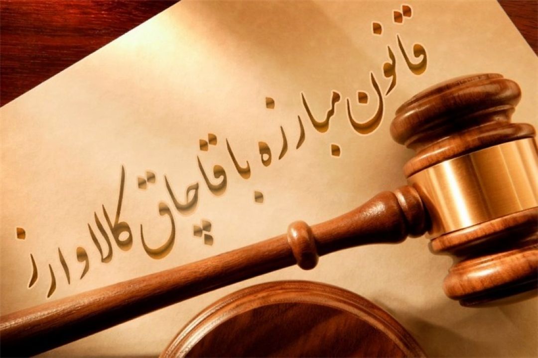 بررسی قانون مبارزه با قاچاق كالا وارز