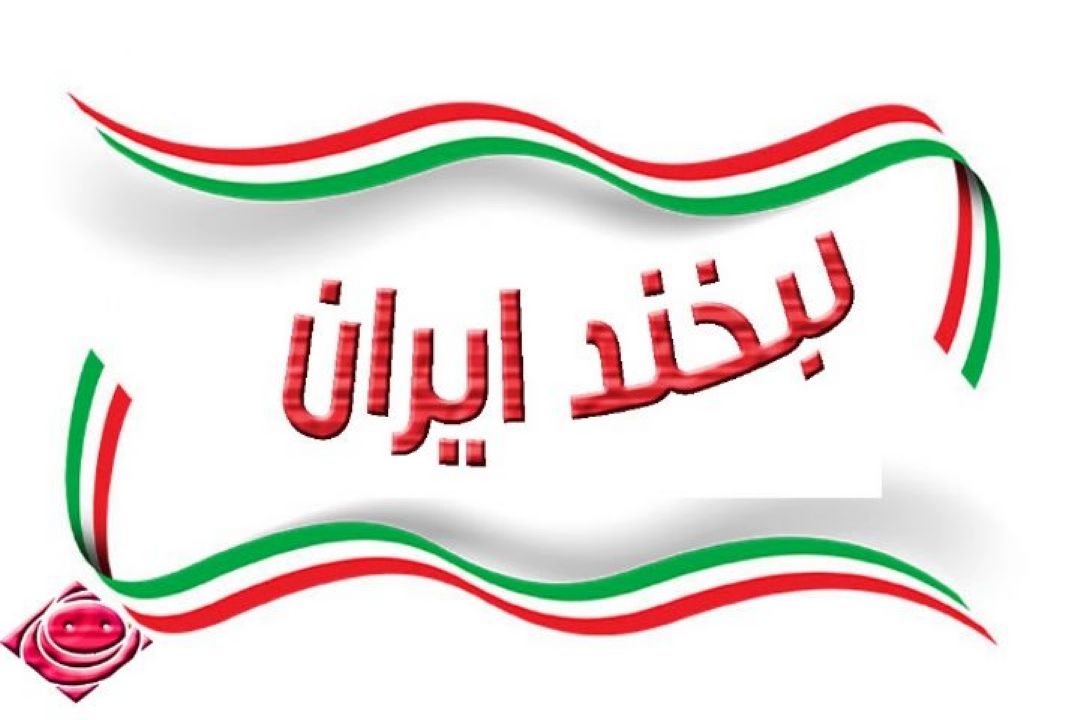 صدای «لبخند ایران»  را از رادیو صبا  بشنوید