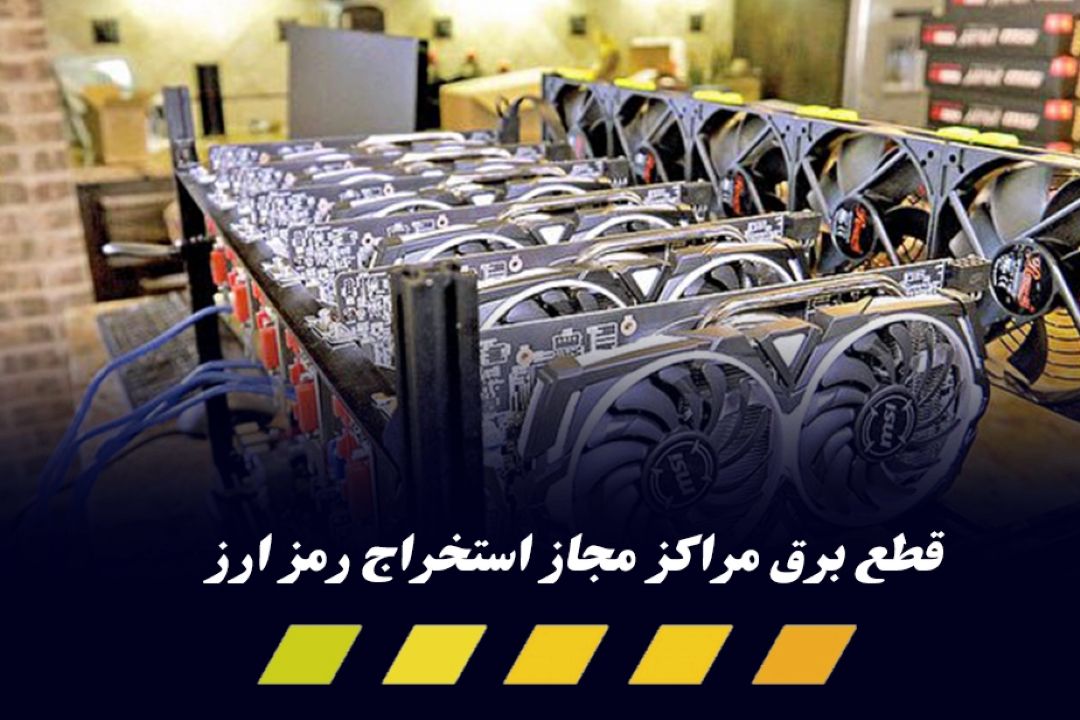 مراكز استخراج مجاز رمز ارز خاموش شدند