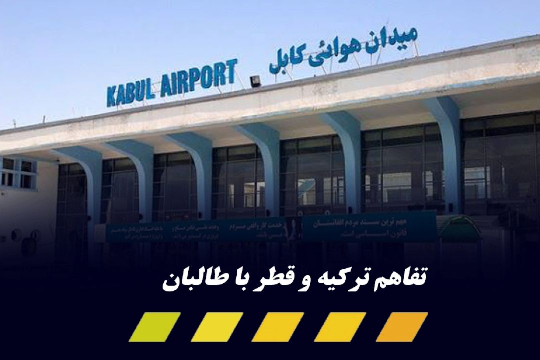 تركیه، قطر و طالبان بر سر اداره فرودگاه كابل توافق كردند