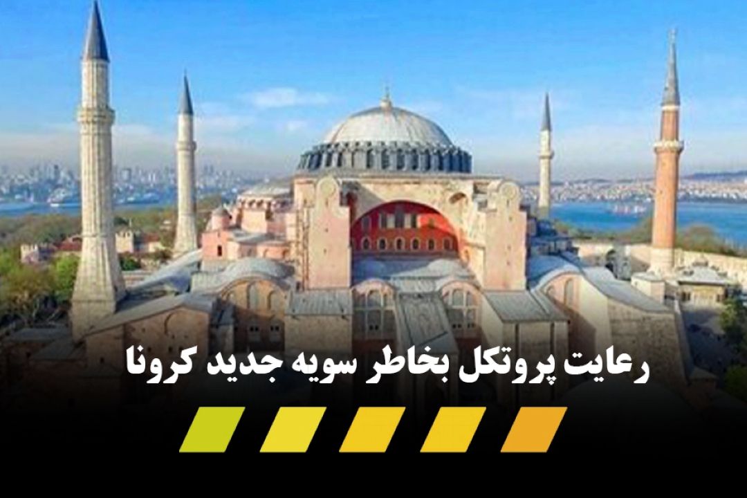 سفر به تركیه ممنوع شد