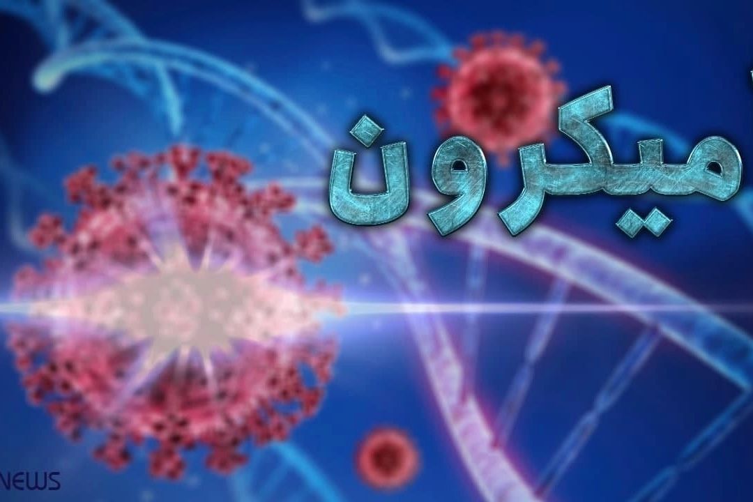 تغییر معیار رنگ بندی كرونایی شهرها به دلیل شیوع سویه امیكرون