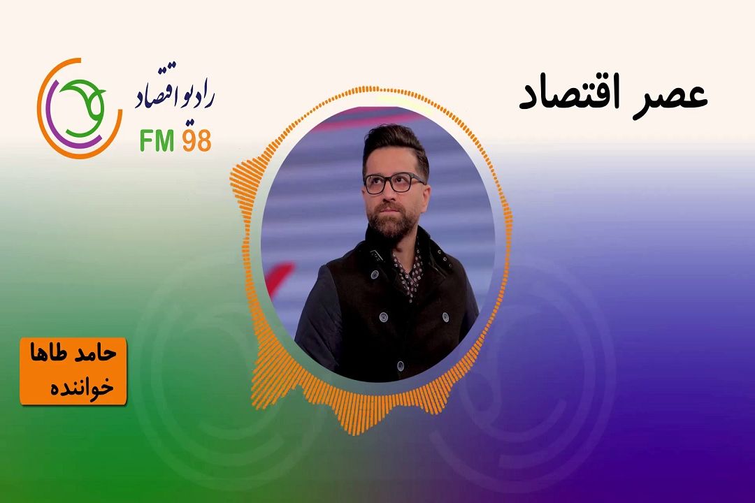 گپ و گفت صمیمانه با هنرمندان در "عصر اقتصاد"