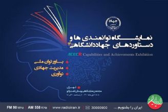 نمایشگاه دستاوردهای جهاد دانشگاهی 1400 با رعایت شیوه نامه های بهداشتی