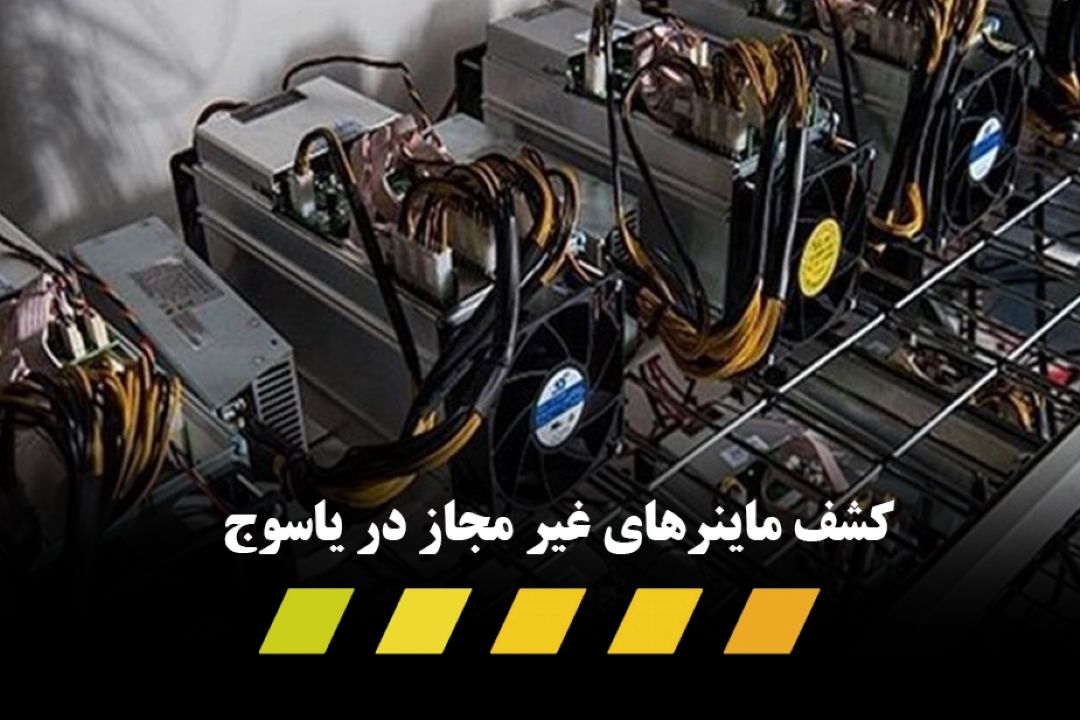 كشف دستگاه های رمز ارز غیر مجاز در یاسوج