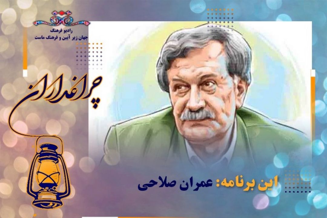همراه با « عمران صلاحی » در « چراغداران» رادیو فرهنگ 
