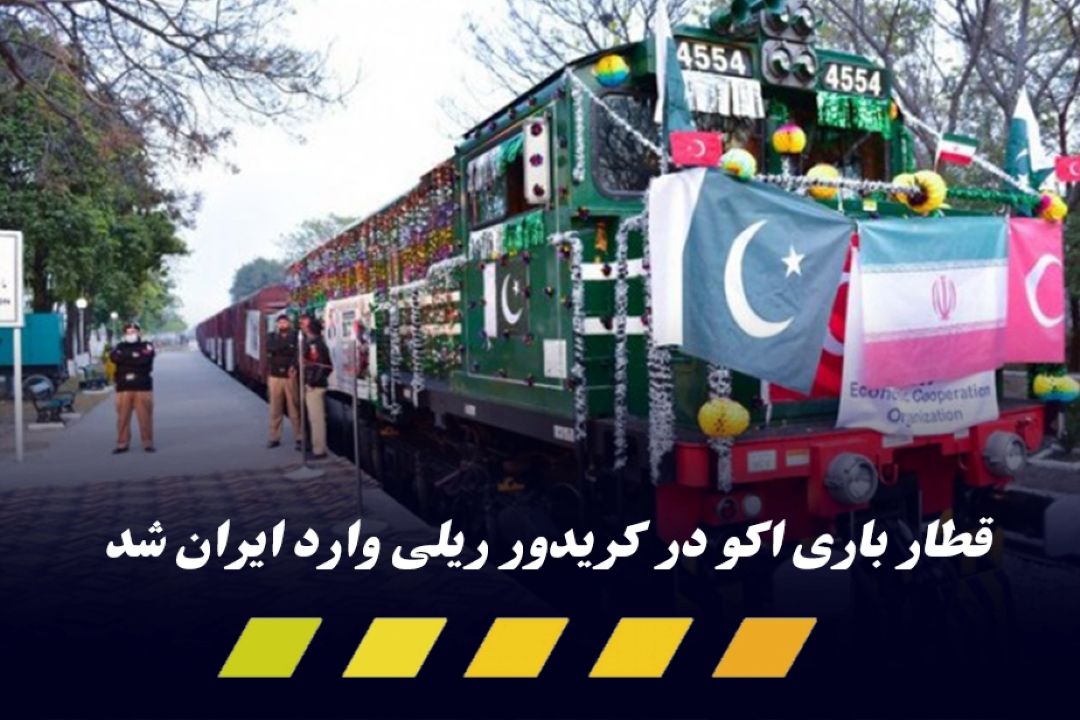  پس از 10 سال؛ راه‌اندازی مجدد قطار باری اكو