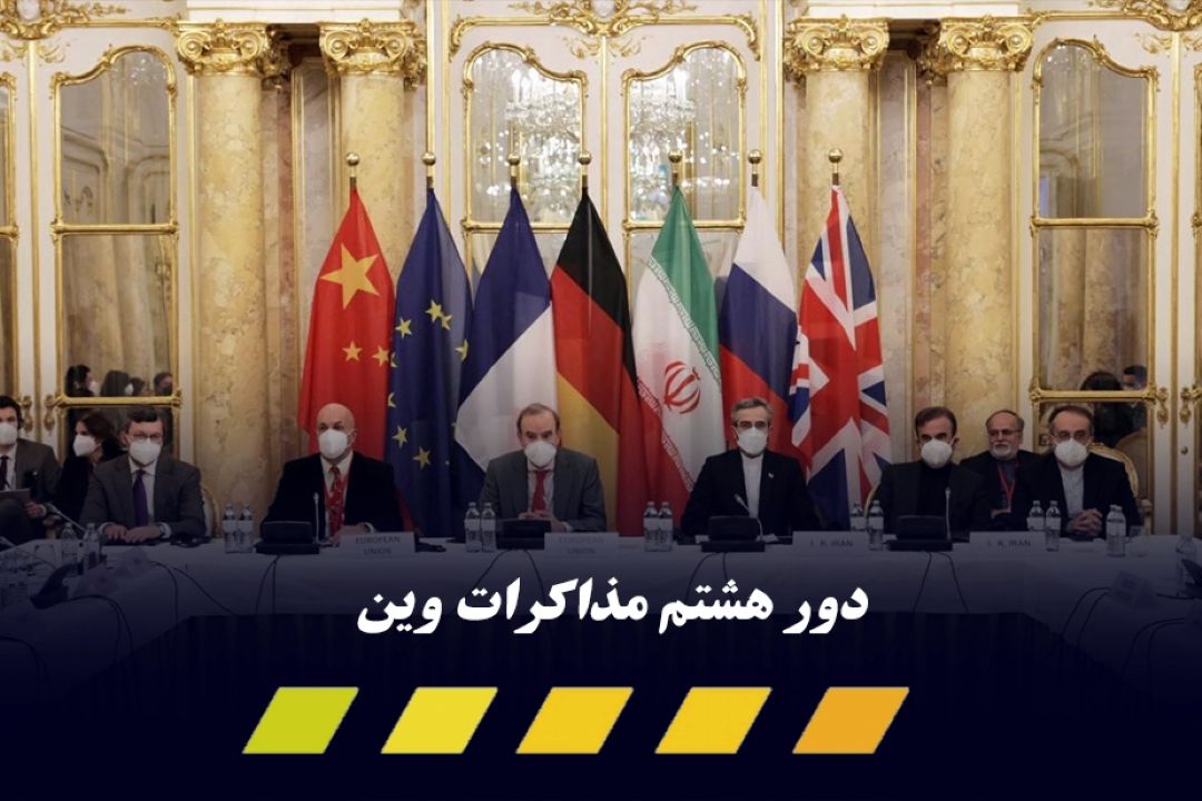 دور هشتم مذاكرات؛ ورود به محتوا برای رفع تحریم‌ها
