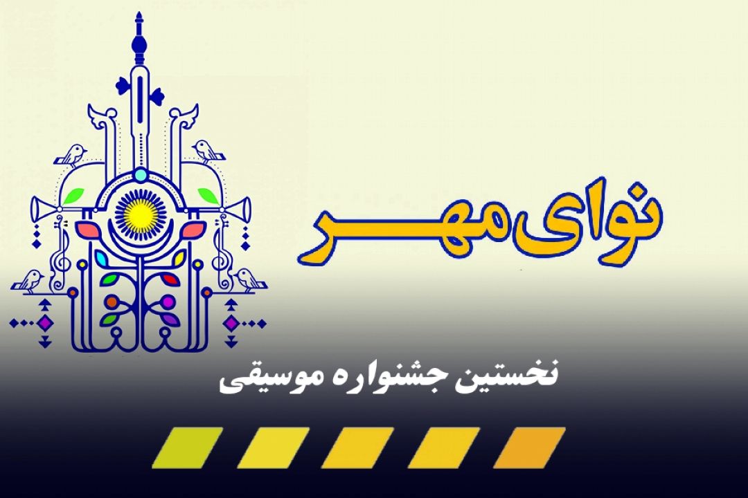 مهلت ارسال آثار به جشنوارة«نوای مهر» تمدید شد