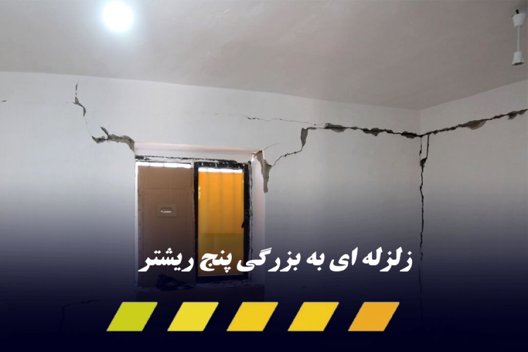 زمین لرزه پنج ریشتری به واحدهای خسارت دیده زلزله قبلی بندرعباس آسیب زد