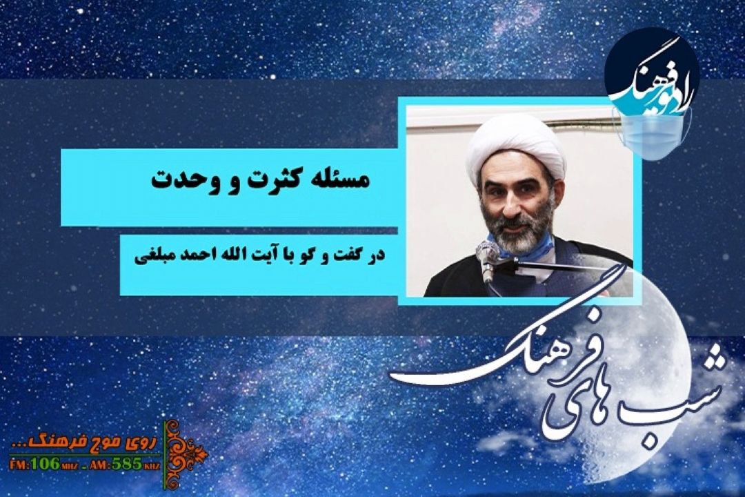 بررسی مسئله كثرت و وحدت در برنامه «شب های فرهنگ»